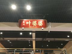 门面-嘉州叶婆婆钵钵鸡(建设路店)