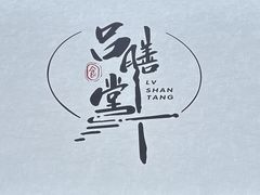 -吕膳堂·老苏州味道(葑门店)