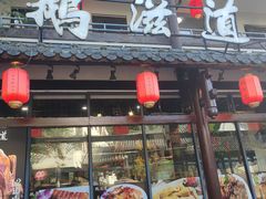 -鹅滋道(甘坑古镇店)