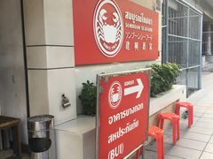 -建兴酒家(班塔通分店)
