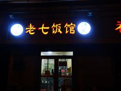 门面-老七饭馆(光荣道总店)