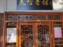 门面-民信老铺(华盖路店)