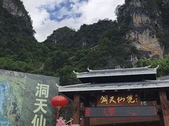 -英西峰林·洞天仙境