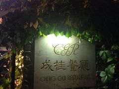 门面-成桂西餐厅·42年的味道(五大道疙瘩楼店)