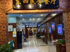 -东四民芳餐厅(世茂工三店)