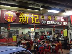 门面-新记肉骨茶