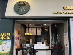 门面-茉酸奶(松江开元地中海店)