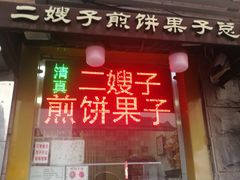 门面-清真·二嫂子煎饼果子(卫津路总店)