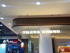 -前海沿·青岛菜(乐客城店)