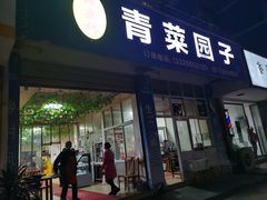 -板栗林青菜园子(水岸·新都店)