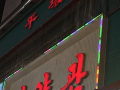 -平壤馆(西塔街店)