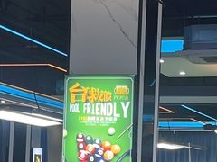 -永宁台球·棋牌俱乐部(淮海路店)