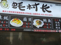 -蚝滑蒜(观音桥天天尚街直营店)
