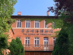 -青岛啤酒博物馆