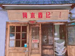 门面-阿木舂记·特色小吃(平江路店)