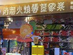 -浩海火燒雲傣家菜(芮欧百货店)