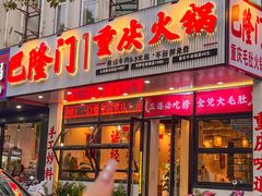 -巴隆门重庆老火锅(太湖路店)
