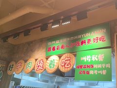 -云阿蛮云南生烫牛肉米线(奉贤路店)