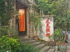 -又见炊烟私房菜(敬亭路店)