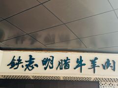 -清真铁志明腊牛羊肉