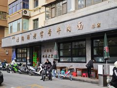 -清真磨沟沿老字号牛肉面(总店)