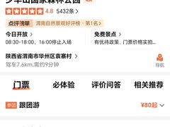 -少华山国家森林公园