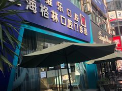 -维乐口腔(格林门诊长宁店)