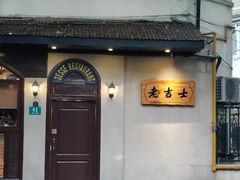 门面-老吉士酒家(天平路店)