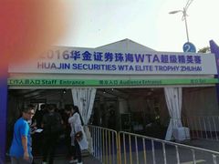 -珠海横琴国际网球中心