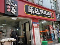 -陈记锅盖面(长江路店)