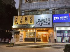 -虹梅食堂·爱蝦乃家