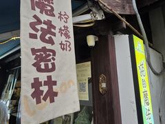 -猫的魔法密林(衣裳街店)