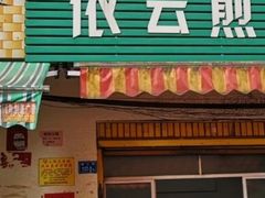 -依云煎包店