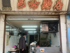 -巴哈面店(沈家门西大街店)