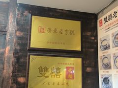 -双喜老铺(人民广场店)