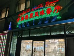 -汗腾格里·风味餐厅(新疆驻京办店)