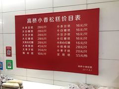 菜单-高桥小香松糕
