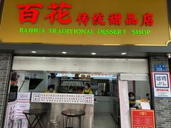 -百花传统甜品店(原址店)