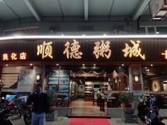 门面-顺德粥城·叹茶食粥(良化店)