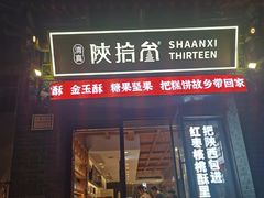 -陕拾叁-西安糕点(北院门创始店)