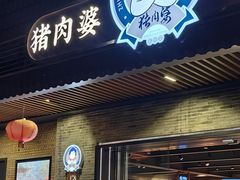 -猪肉婆私房菜(容桂总店)