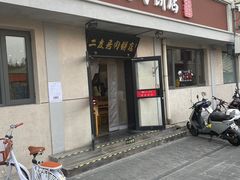 -华天二友居肉饼(宫门口店)