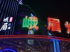 -峨眉烧烤(宝龙广场店)