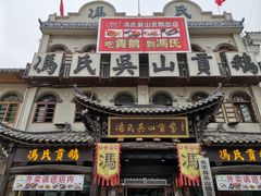 门面-冯氏吴山贡鹅(206国道店)