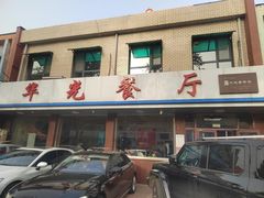 -华光餐厅(复兴路店)