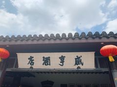 -咸亨酒店•非遗绍兴菜•中华老字号(堂吃餐厅)