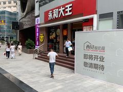 门面-永和大王(浦东南路店)