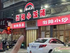 -浏阳小饭铺(洪西小区店)