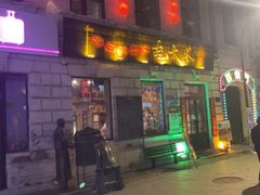 -北三老太太烧烤(人生一串上榜店)