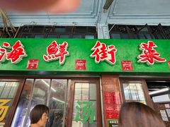 -海鲜街菜馆(海珠南路店)
